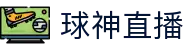 球神直播-NBA直播|英超直播|高清无插件直播|足球直播_球神直播官网